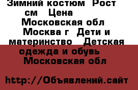 Зимний костюм. Рост 92 см › Цена ­ 3 000 - Московская обл., Москва г. Дети и материнство » Детская одежда и обувь   . Московская обл.